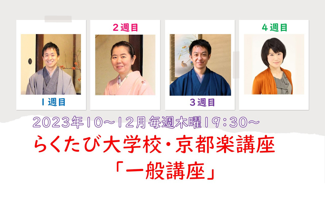 【オンライン講座】京都楽(きょうとがく)講座「一般講座 」 2023年秋期(10~12月)