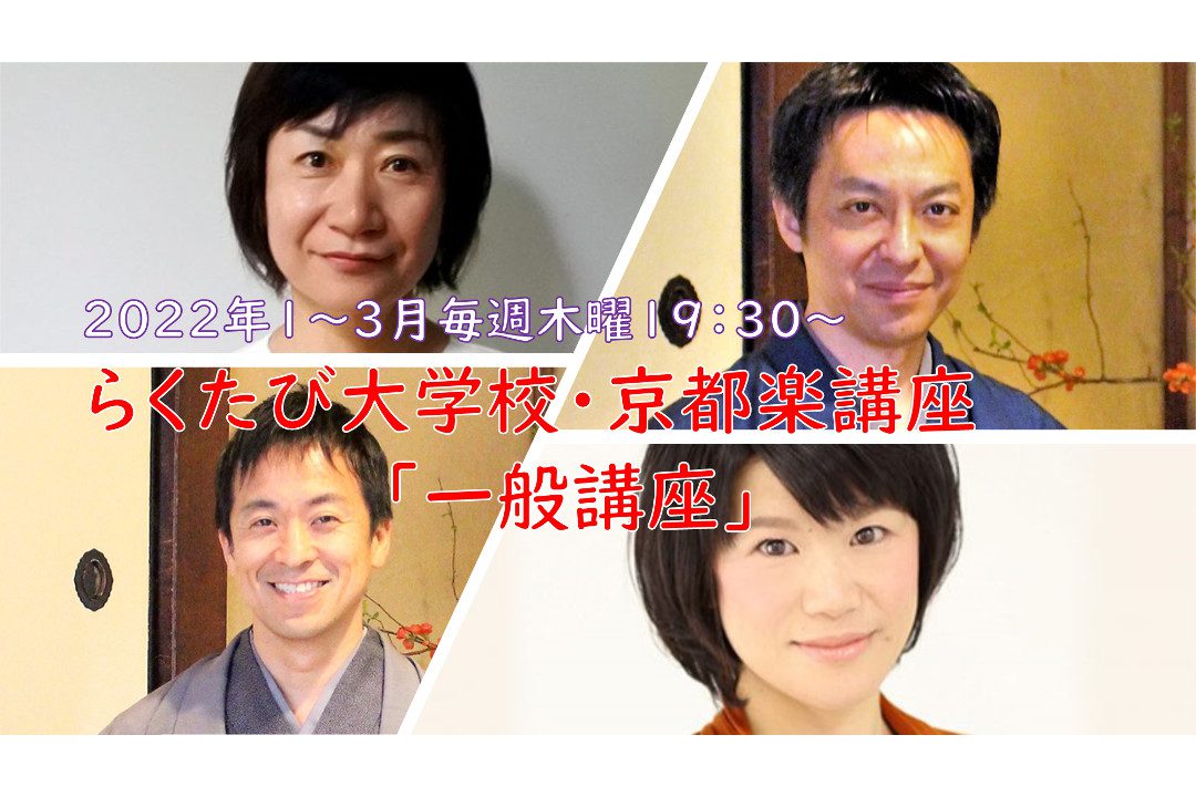 【オンライン講座】京都楽(きょうとがく)講座「一般講座 」 2022年冬期(1~3月)