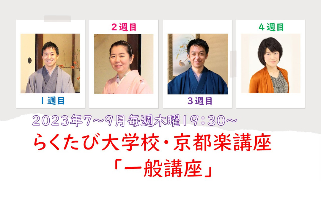 【オンライン講座】京都楽(きょうとがく)講座「一般講座 」 2023年夏期(7~9月)