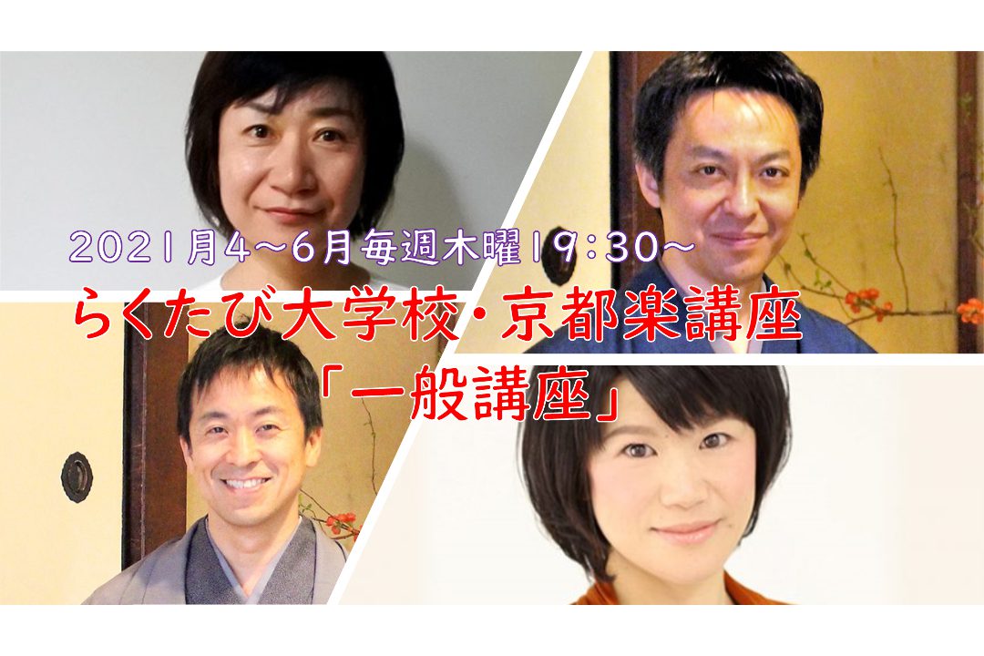 【オンライン講座】京都楽(きょうとがく)講座「一般講座 」 2021年春期(4~6月)