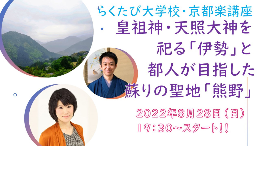 【オンライン講座】D≪伊勢へ七度、熊野へ三度≫皇祖神・天照大神を祀る「伊勢」と 都人が目指した蘇りの聖地「熊野」