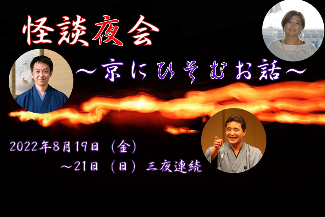 2022年8月19日(金)~21日(日)開催・オンラインイベント「怪談夜会〜京にひそむお話〜」(全3回)