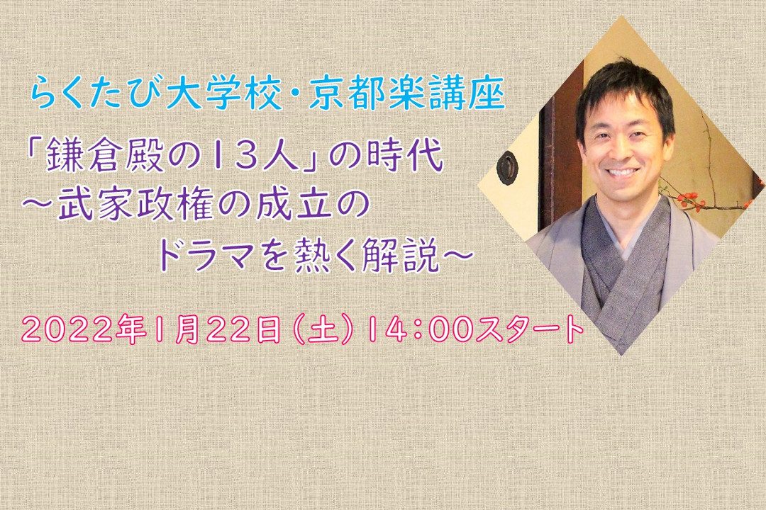 【オンライン講座】A≪NHK大河ドラマ記念企画≫「 鎌倉殿の13人 」の時代 ~武家政権の成立のドラマを熱く解説~