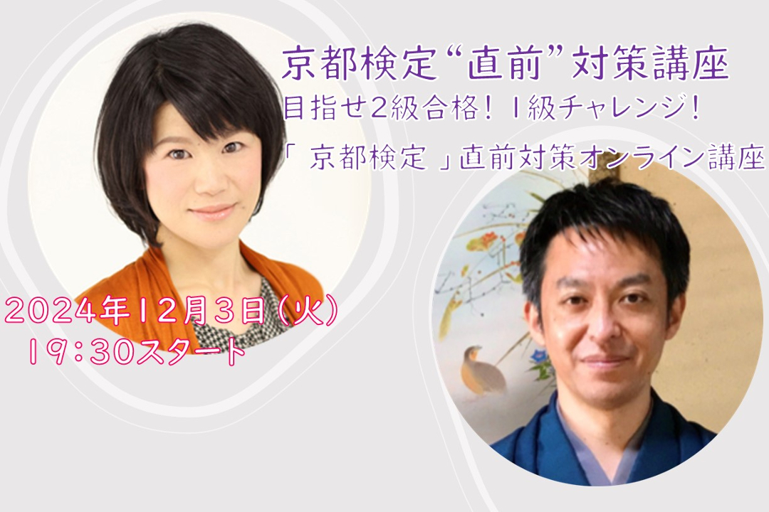 【オンライン講座】D≪京都検定“ 直前”対策講座≫目指せ2級合格!1級チャレンジ! 【京都検定 】直前対策オンライン講座