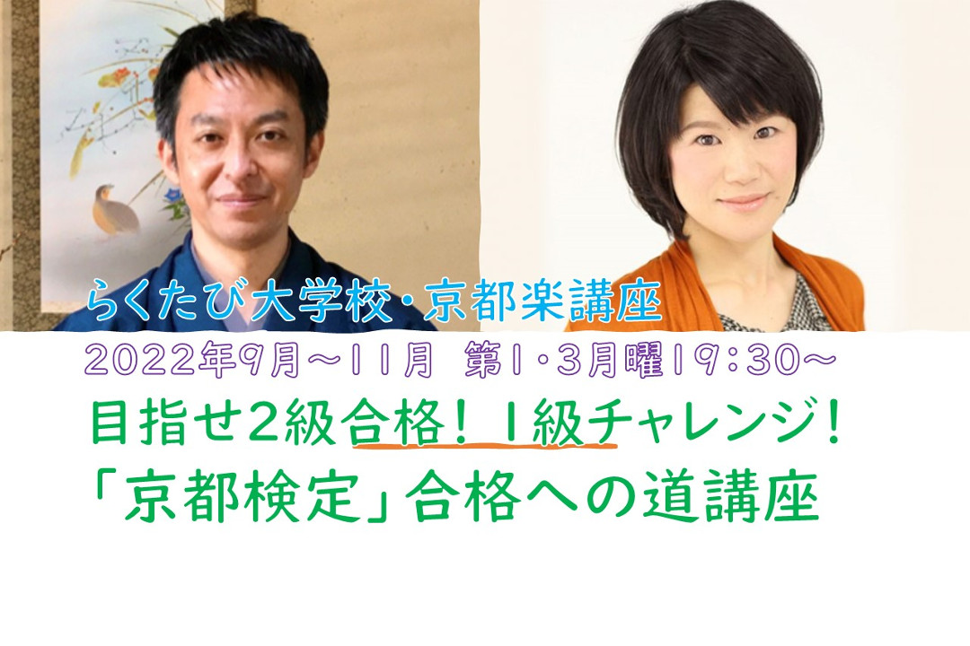 【オンライン講座】E≪京都検定対策講座≫目指せ2級合格! 1級チャレンジ! 「京都検定」合格への道講座