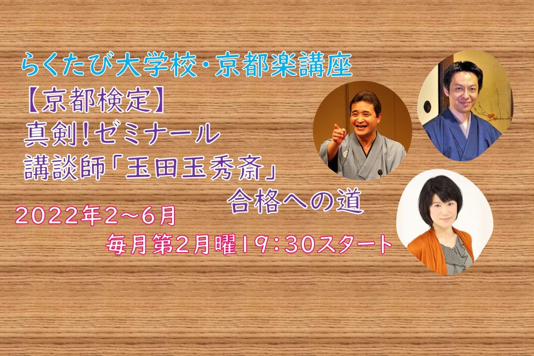 【オンライン講座】C≪京都検定対策講座シリーズ≫【 京都検定 】真剣!ゼミナール 講談師「 玉田玉秀斎 」合格への道