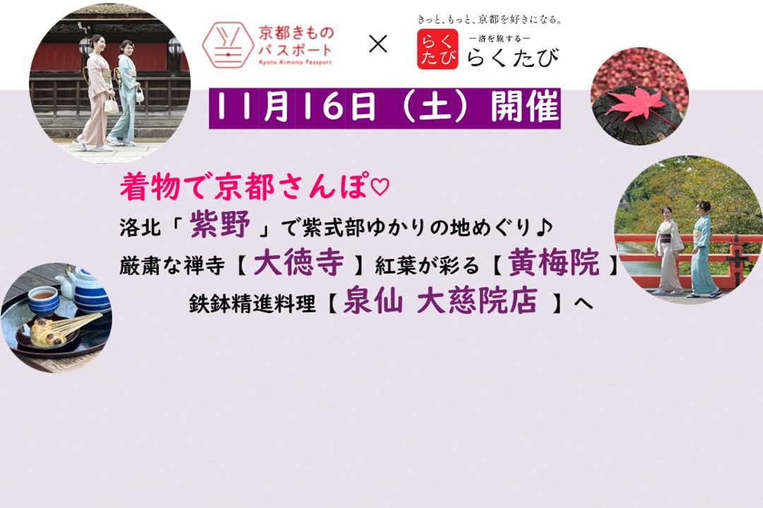 着物で京都さんぽ♡ 洛北「 紫野 」で紫式部ゆかりの地めぐり♪ 厳粛な禅寺【 大徳寺 】紅葉が彩る【 黄梅院 】 鉄鉢精進料理【 泉仙 大慈院店 】へ