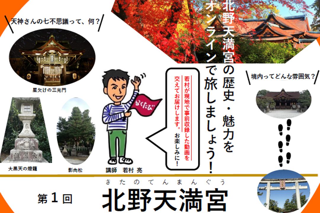第1回北野天満宮~錦秋に包まれる北野天満宮で七不思議をめぐる~