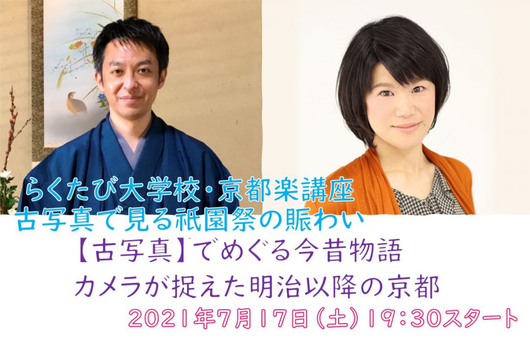 【オンライン講座】C≪古写真で見る祇園祭の賑わい≫【 古写真 】でめぐる今昔物語 カメラが捉えた明治以降の京都