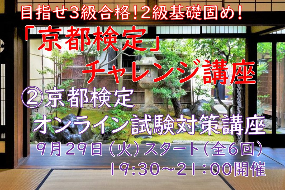 【京都検定チャレンジ講座】第2弾・「 京都検定 」オンライン試験対策講座(全6回)