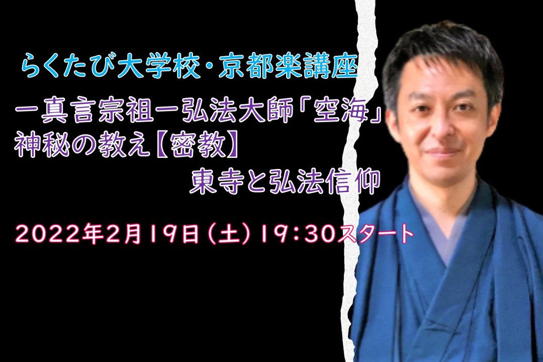 【オンライン講座】D≪日本仏教よくわかるシリーズ≫- 真言宗祖 –  弘法大師「 空海 」 神秘の教え【 密教 】東寺と弘法信仰
