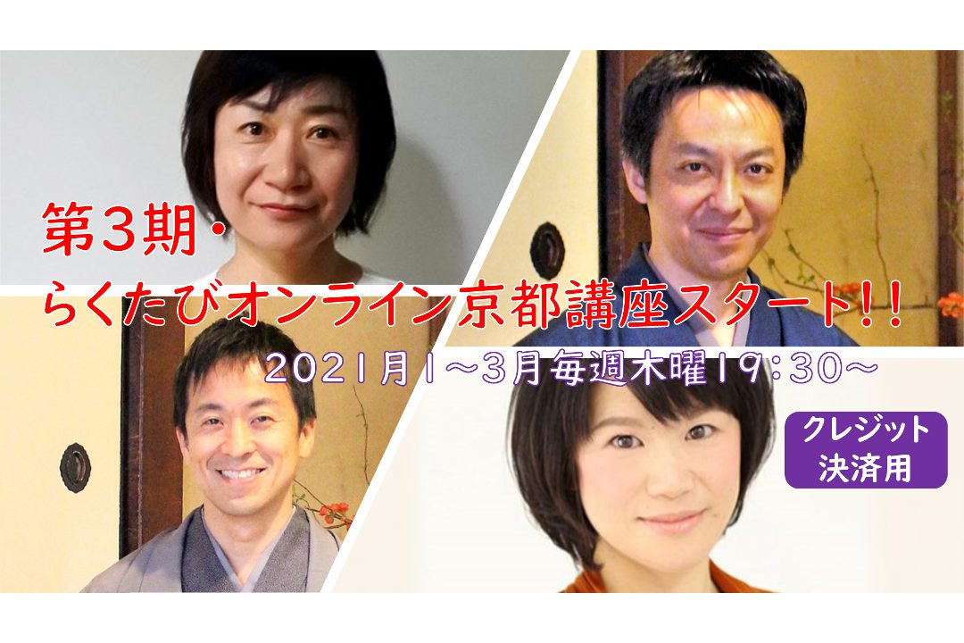 【オンライン京都講座・クレジット決済用】第3期(2021年1~3月)らくたびオンライン京都講座