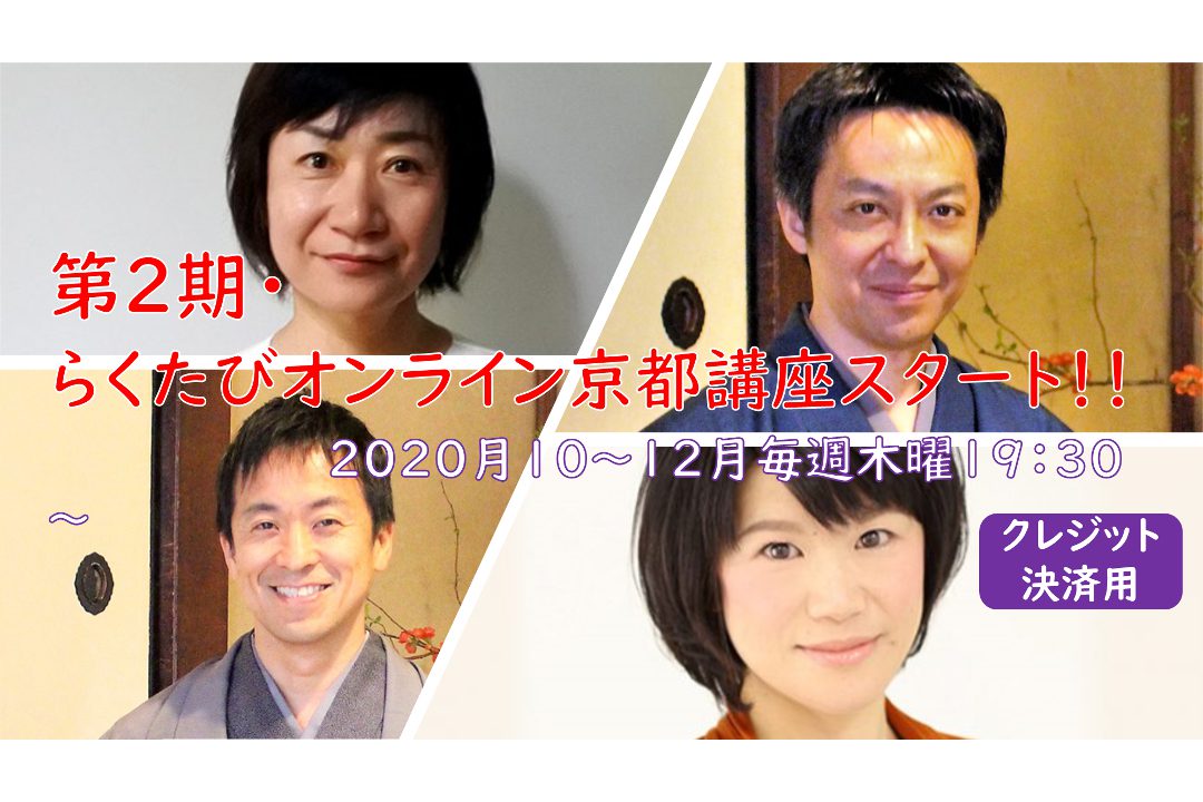 【オンライン京都講座・クレジット決済用】第2期(2020年10~12月)らくたびオンライン京都講座