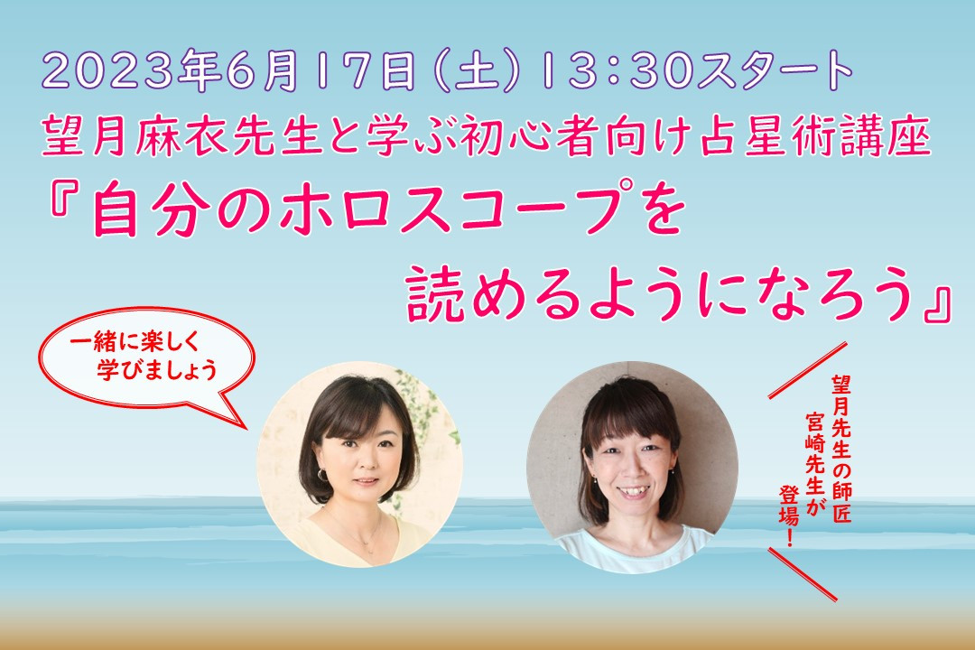 望月麻衣先生と学ぶ初心者向け占星術講座 『自分のホロスコープを読めるようになろう』(追加日程分)