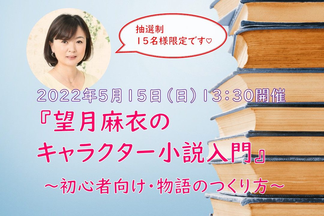 『望月麻衣のキャラクター小説入門』 ~初心者向け・物語のつくり方~