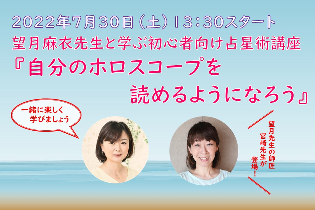 望月麻衣先生と学ぶ初心者向け占星術講座 『自分のホロスコープを読めるようになろう』