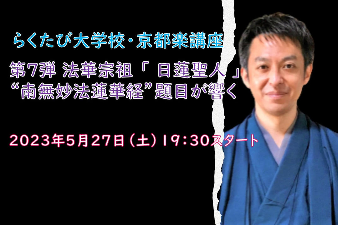 【オンライン講座】C≪日本仏教よくわかるシリーズ≫第 7 弾 法華宗祖 「 日蓮聖人 」 “ 南無妙法蓮華経 ”題目が響く