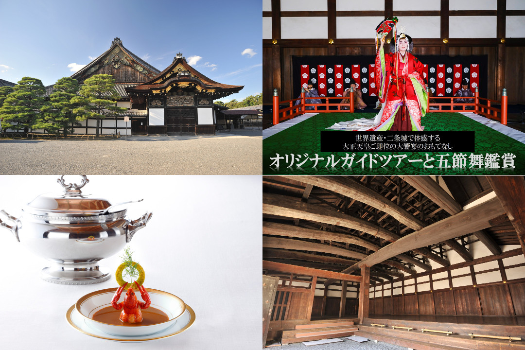 ~世界遺産・二条城で体感する大正天皇ご即位の大饗宴のおもてなし ~ オリジナルガイドツアーと五節舞(ごせちのまい)鑑賞