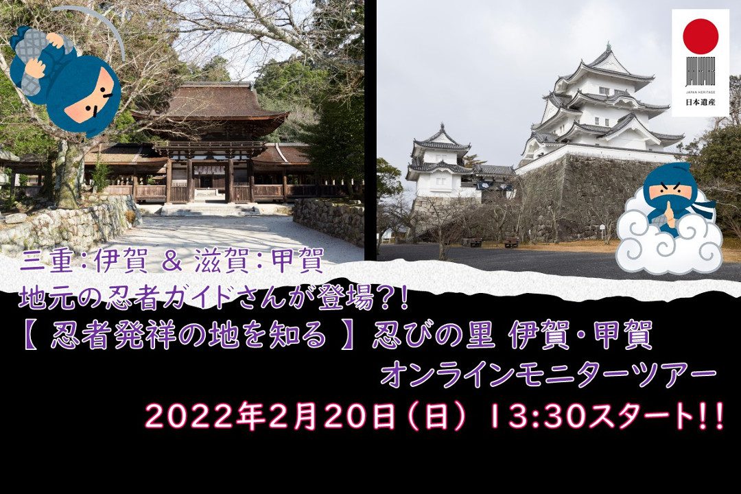 2022年2月20日(日)開催!【 忍者発祥の地を知る 】忍びの里 伊賀・甲賀オンラインモニターツアー