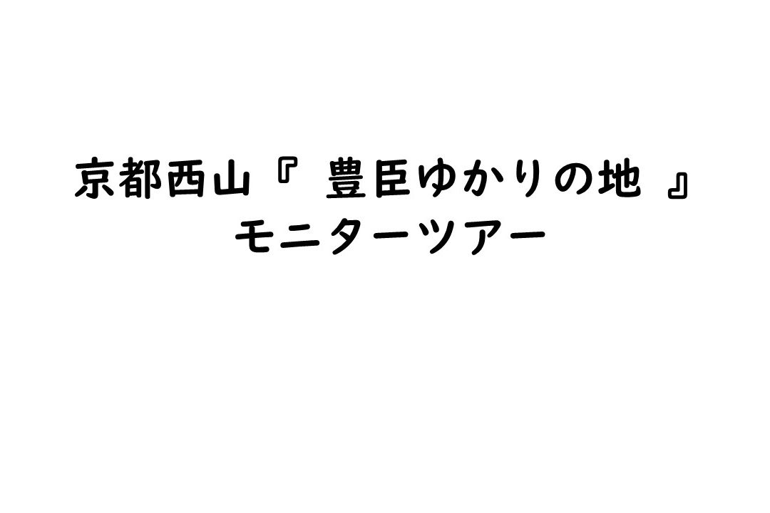京都西山『 豊臣ゆかりの地 』モニターツアー