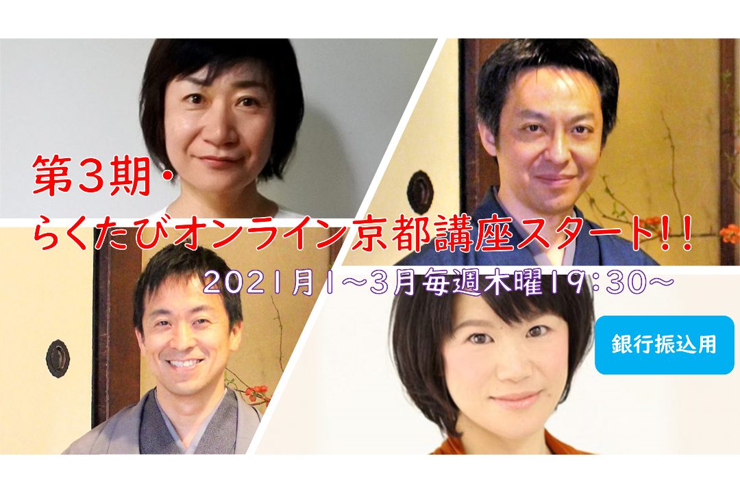 【オンライン京都講座・銀行振込用】第3期(2021年1~3月)らくたびオンライン京都講座