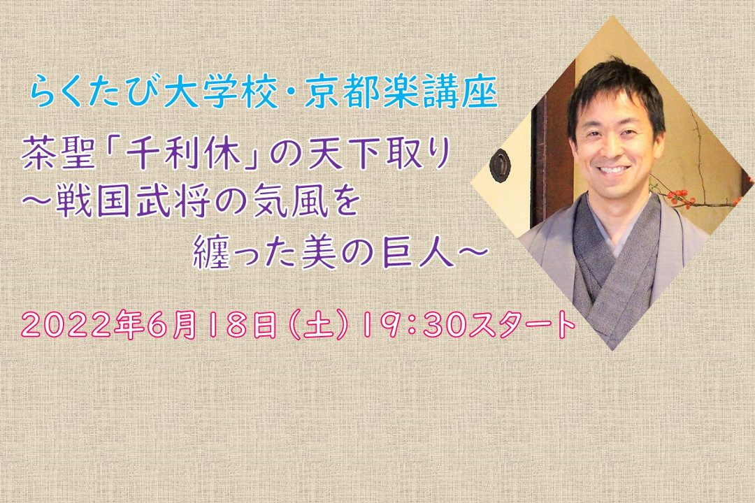 【オンライン講座】C≪千利休 生誕500年記念≫茶聖「千利休」の天下取り ~戦国武将の気風を纏った美の巨人~