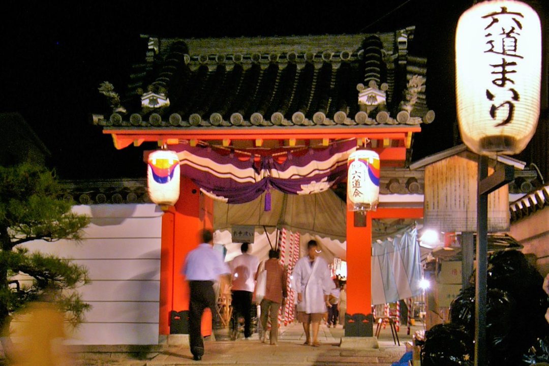 京の盂蘭盆・精霊迎え 六道珍皇寺「六道まいり」 五条坂の陶器市めぐりへ