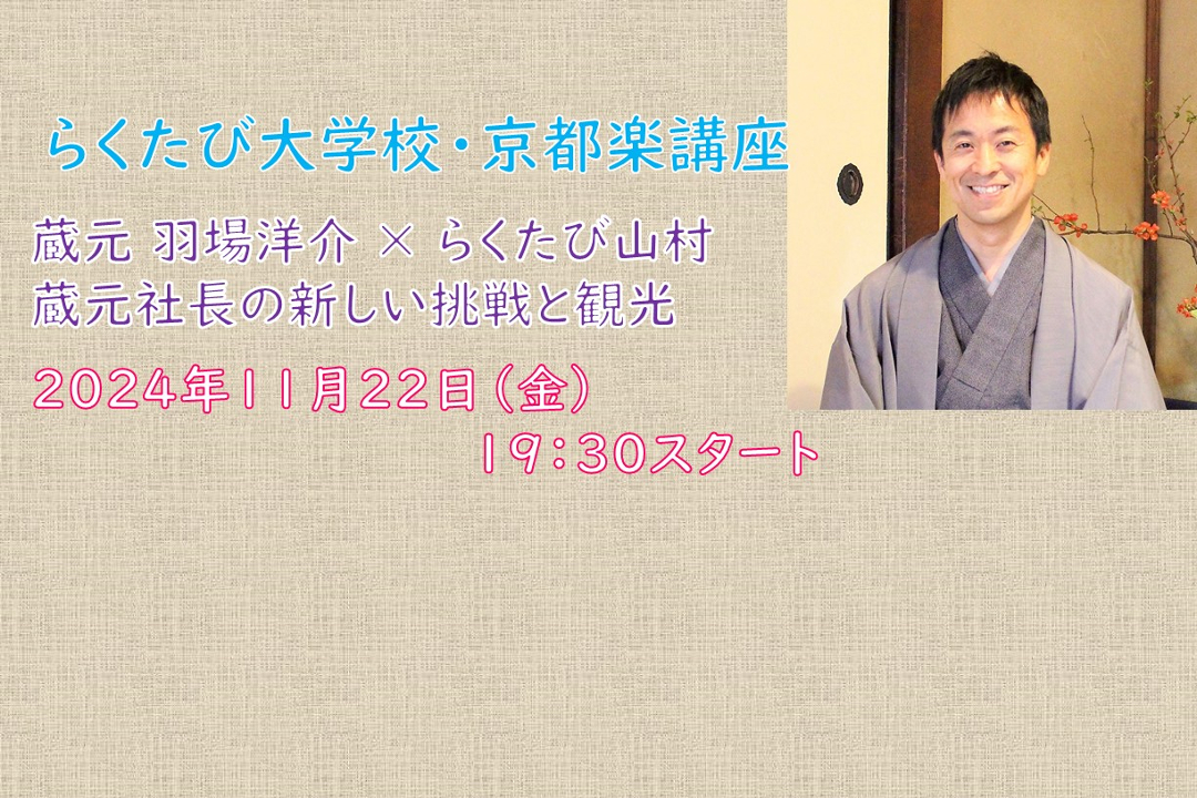 【オンライン講座】C≪蔵元 羽場洋介 × らくたび山村≫蔵元社長の新しい挑戦と観光