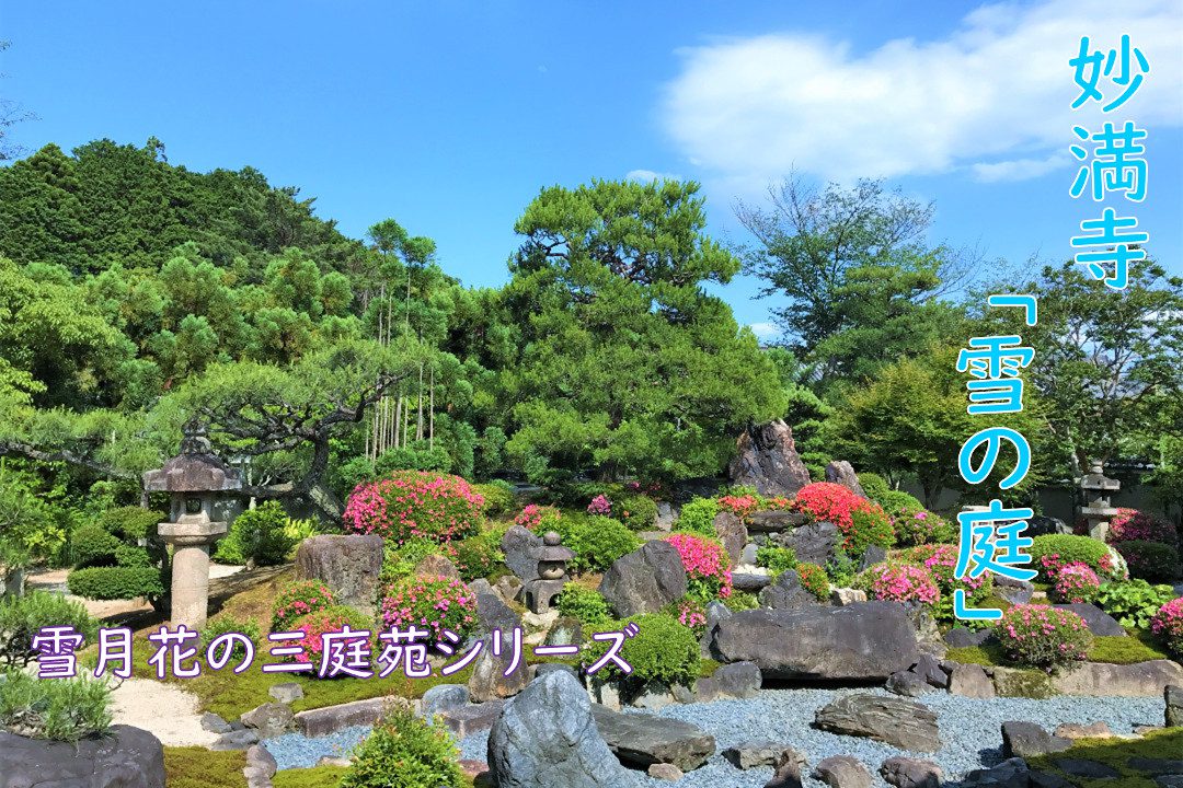 雪月花三庭苑のひとつ「 雪の庭 」松永貞徳の世界観“ 庭屋一如 ”鑑賞 美しい料理を追い求めた「 ザ・プリンス 京都宝ヶ池 」季節の日本料理