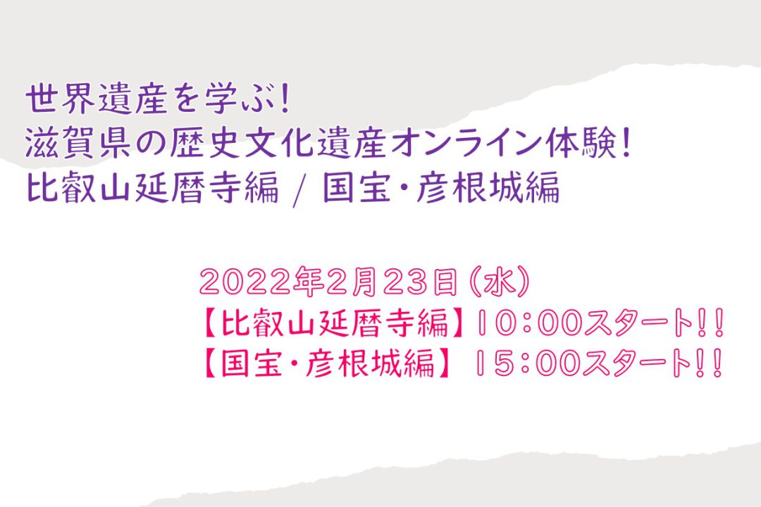 世界遺産を学ぶ!滋賀県の歴史文化遺産オンライン体験!比叡山延暦寺編 / 国宝・彦根城編