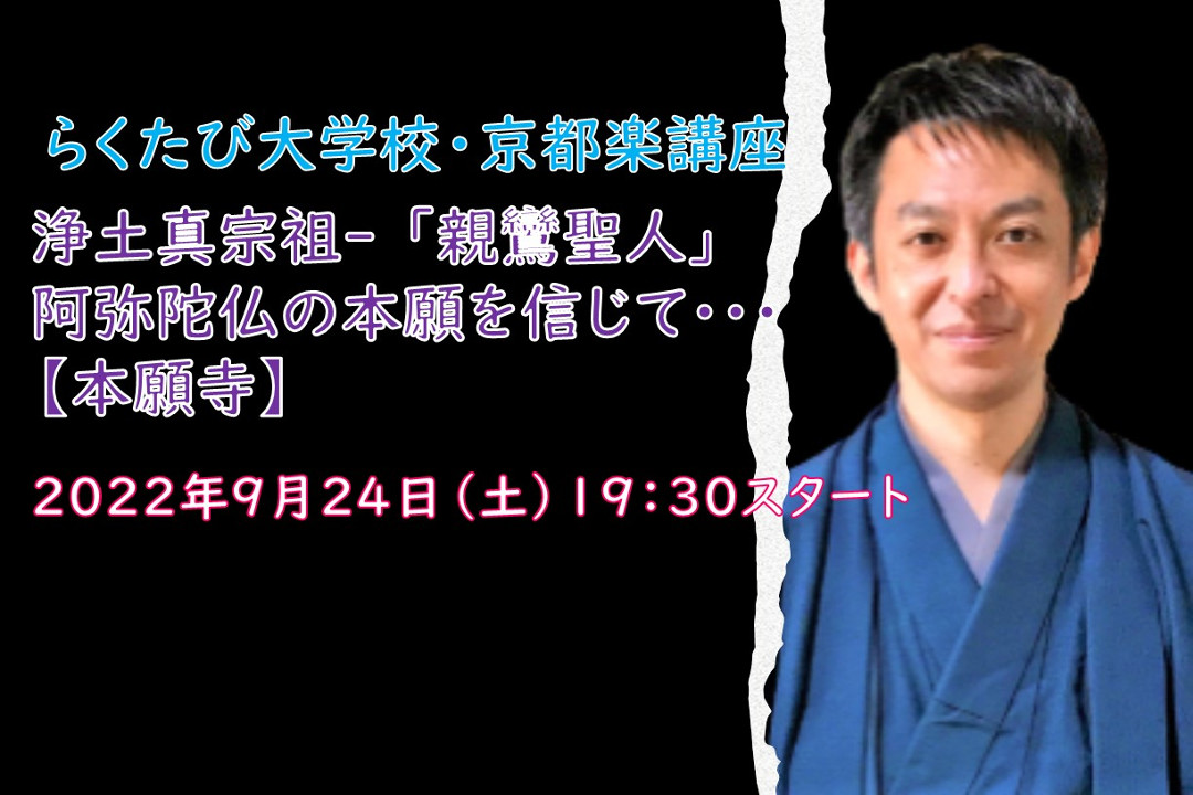 【オンライン講座】F≪日本仏教よくわかるシリーズ≫第4弾– 浄土真宗祖- 「親鸞聖人」 阿弥陀仏の本願を信じて・・・【本願寺】