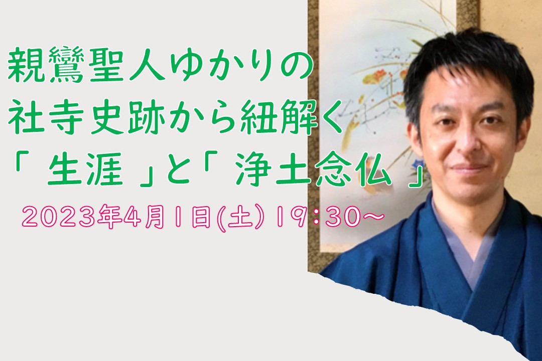 【オンライン講座】A≪親鸞聖人生誕 850 年記念≫親鸞聖人ゆかりの社寺史跡から紐解く「 生涯 」と「 浄土念仏 」